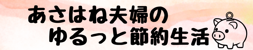 あさはね夫婦のゆるっと節約生活