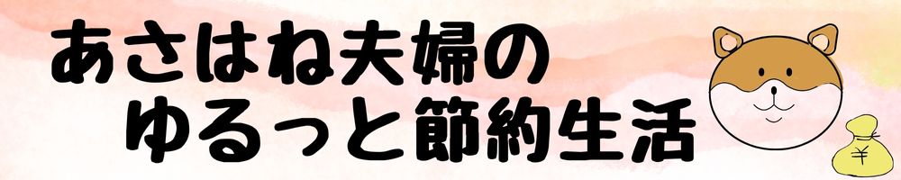 あさはね夫婦のゆるっと節約生活