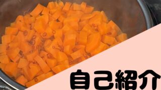 節約生活ブログの自己紹介画像